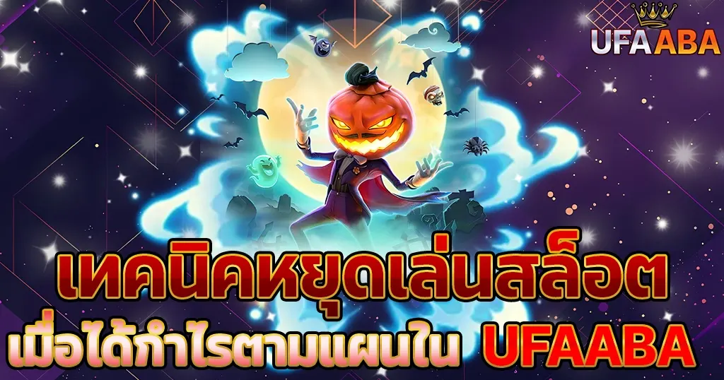 เทคนิคหยุดเล่นสล็อตเมื่อได้กำไรตามแผนใน UFAABA