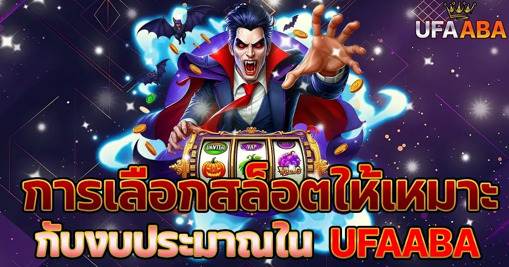 การเลือกสล็อตให้เหมาะกับงบประมาณใน UFAABA