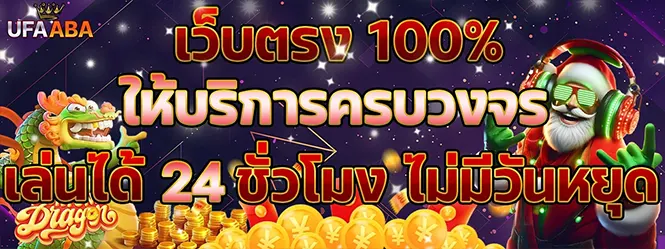 UFAABA เว็บตรง 100% คาสิโนออนไลน์ 24 ชั่วโมง