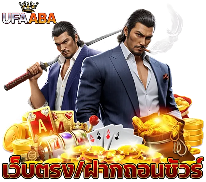 UFAABA เว็บตรง ฝากถอนเร็ว