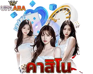 UFAABA คาสิโนออนไลน์ เว็บตรงมาตรฐานสากล