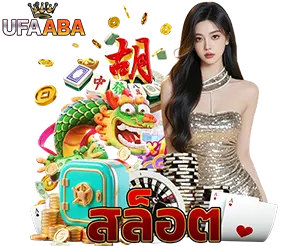UFAABA สล็อตแตกง่าย เว็บคาสิโนออนไลน์