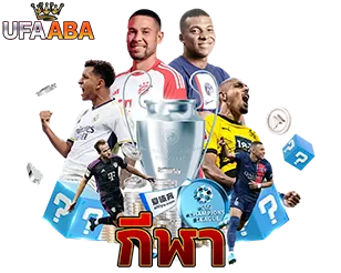 UFAABA แทงบอลออนไลน์ เว็บตรงครบวงจร