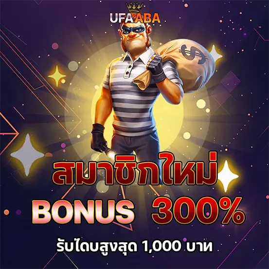 UFAABA สมัครใหม่ รับโบนัส 300%