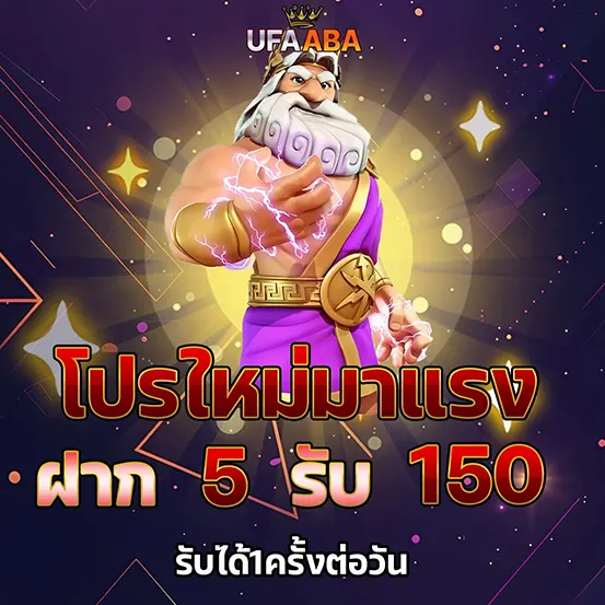 UFAABA โปรโมชั่น ฝากรับโบนัส