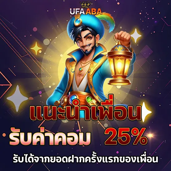 UFAABA แนะนำเพื่อน รับค่าคอม